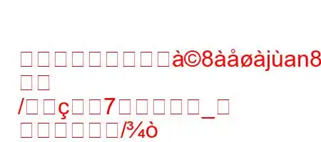 どの学年からそのジ8jan8({XN8/

/7_
/